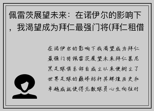 佩雷茨展望未来：在诺伊尔的影响下，我渴望成为拜仁最强门将(拜仁租借佩里西奇)
