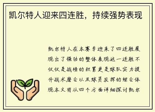 凯尔特人迎来四连胜，持续强势表现