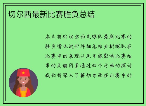 切尔西最新比赛胜负总结