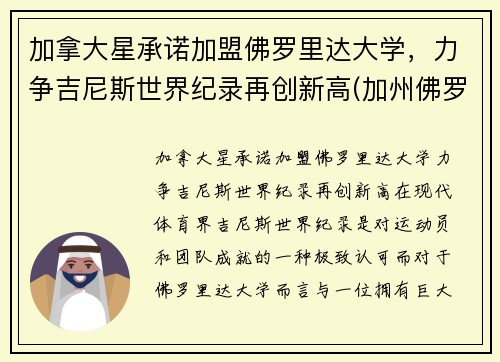 加拿大星承诺加盟佛罗里达大学，力争吉尼斯世界纪录再创新高(加州佛罗里达)
