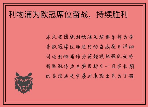 利物浦为欧冠席位奋战，持续胜利