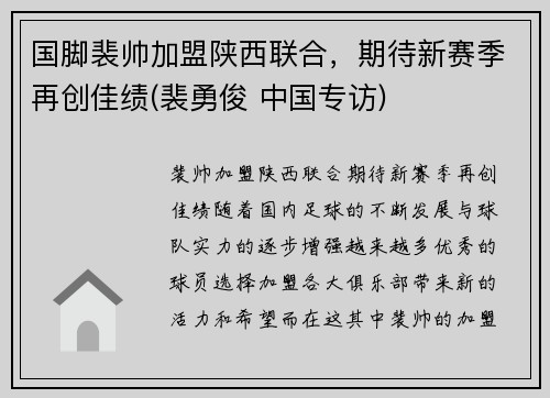 国脚裴帅加盟陕西联合，期待新赛季再创佳绩(裴勇俊 中国专访)