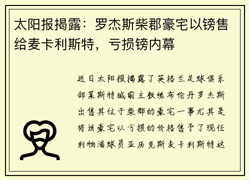 太阳报揭露：罗杰斯柴郡豪宅以镑售给麦卡利斯特，亏损镑内幕