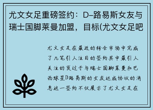 尤文女足重磅签约：D-路易斯女友与瑞士国脚莱曼加盟，目标(尤文女足吧)