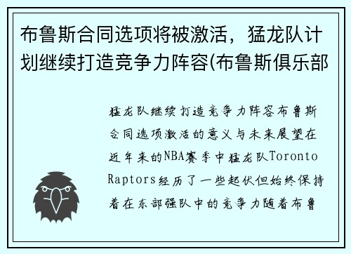 布鲁斯合同选项将被激活，猛龙队计划继续打造竞争力阵容(布鲁斯俱乐部)