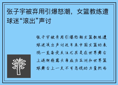 张子宇被弃用引爆怒潮，女篮教练遭球迷“滚出”声讨