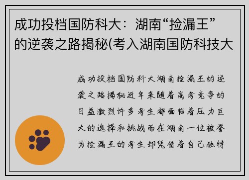 成功投档国防科大：湖南“捡漏王”的逆袭之路揭秘(考入湖南国防科技大学的眼球)