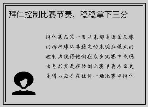 拜仁控制比赛节奏，稳稳拿下三分