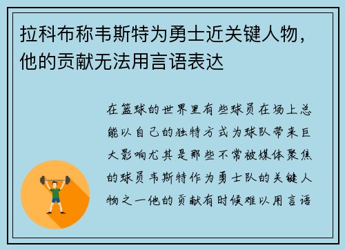 拉科布称韦斯特为勇士近关键人物，他的贡献无法用言语表达