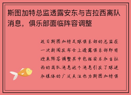斯图加特总监透露安东与吉拉西离队消息，俱乐部面临阵容调整