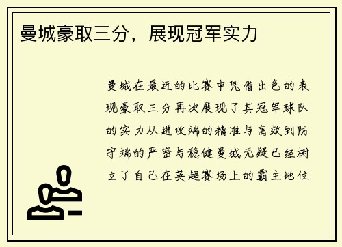 曼城豪取三分，展现冠军实力