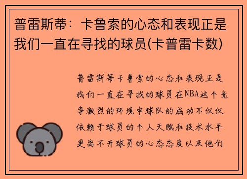 普雷斯蒂：卡鲁索的心态和表现正是我们一直在寻找的球员(卡普雷卡数)