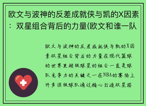 欧文与波神的反差成就侠与凯的X因素：双星组合背后的力量(欧文和谁一队)