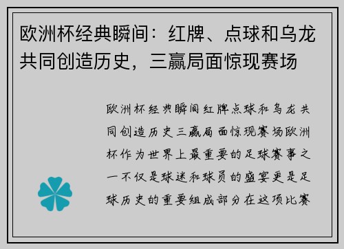 欧洲杯经典瞬间：红牌、点球和乌龙共同创造历史，三赢局面惊现赛场