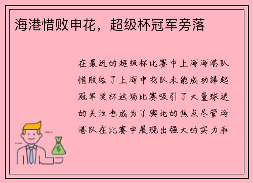 海港惜败申花，超级杯冠军旁落