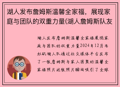 湖人发布詹姆斯温馨全家福，展现家庭与团队的双重力量(湖人詹姆斯队友)