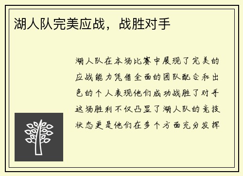 湖人队完美应战，战胜对手