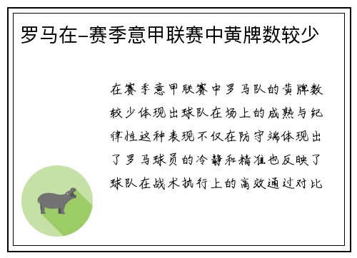 罗马在-赛季意甲联赛中黄牌数较少