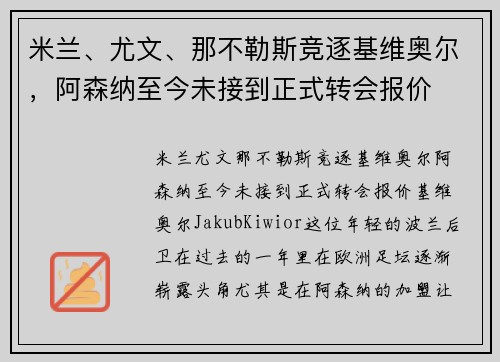 米兰、尤文、那不勒斯竞逐基维奥尔，阿森纳至今未接到正式转会报价