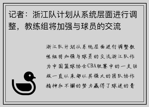 记者：浙江队计划从系统层面进行调整，教练组将加强与球员的交流