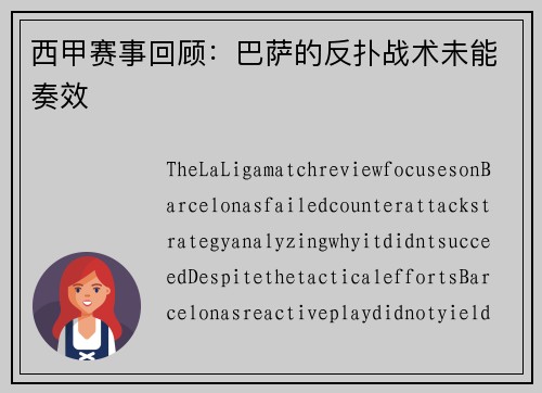 西甲赛事回顾：巴萨的反扑战术未能奏效