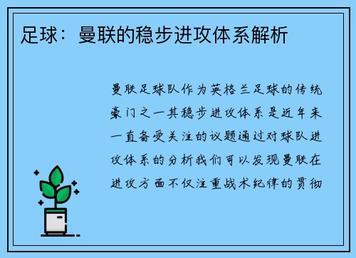 足球：曼联的稳步进攻体系解析