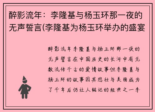 醉影流年：李隆基与杨玉环那一夜的无声誓言(李隆基为杨玉环举办的盛宴叫什么)