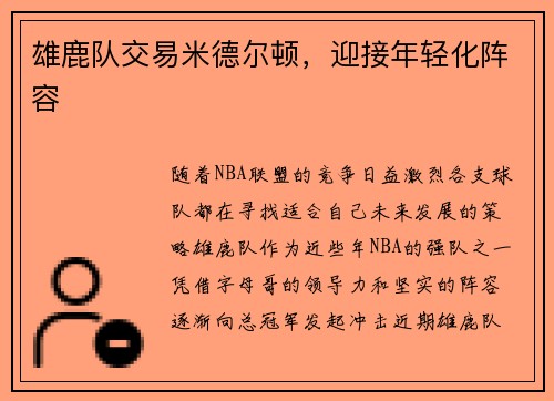 雄鹿队交易米德尔顿，迎接年轻化阵容