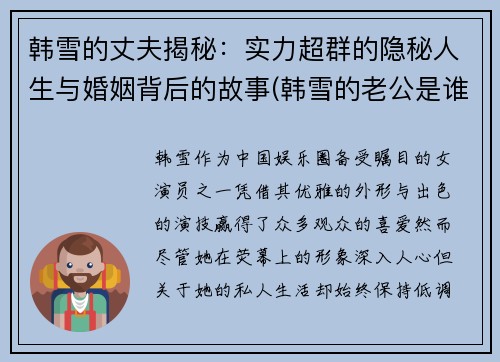 韩雪的丈夫揭秘：实力超群的隐秘人生与婚姻背后的故事(韩雪的老公是谁)