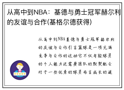 从高中到NBA：基德与勇士冠军赫尔利的友谊与合作(基格尔德获得)