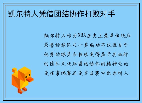 凯尔特人凭借团结协作打败对手