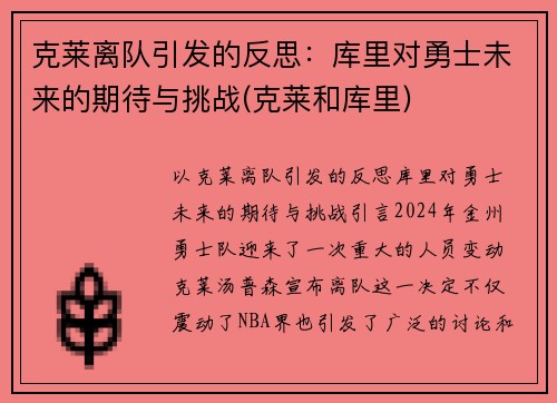 克莱离队引发的反思：库里对勇士未来的期待与挑战(克莱和库里)