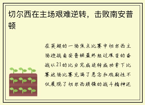 切尔西在主场艰难逆转，击败南安普顿