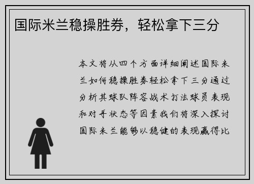 国际米兰稳操胜券，轻松拿下三分
