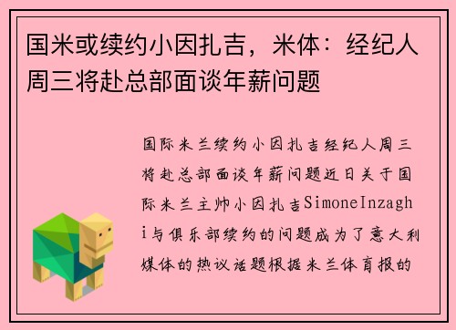 国米或续约小因扎吉，米体：经纪人周三将赴总部面谈年薪问题