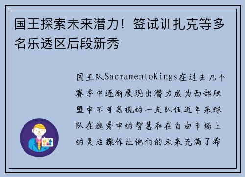 国王探索未来潜力！签试训扎克等多名乐透区后段新秀