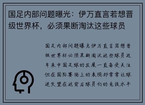 国足内部问题曝光：伊万直言若想晋级世界杯，必须果断淘汰这些球员