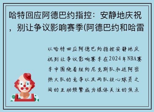 哈特回应阿德巴约指控：安静地庆祝，别让争议影响赛季(阿德巴约和哈雷尔)
