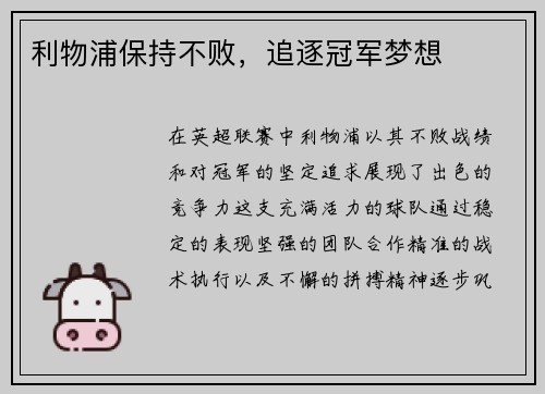 利物浦保持不败，追逐冠军梦想