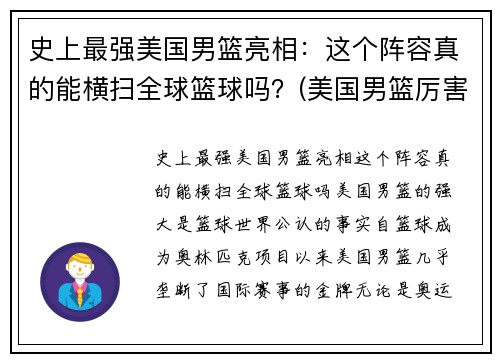 史上最强美国男篮亮相：这个阵容真的能横扫全球篮球吗？(美国男篮厉害)