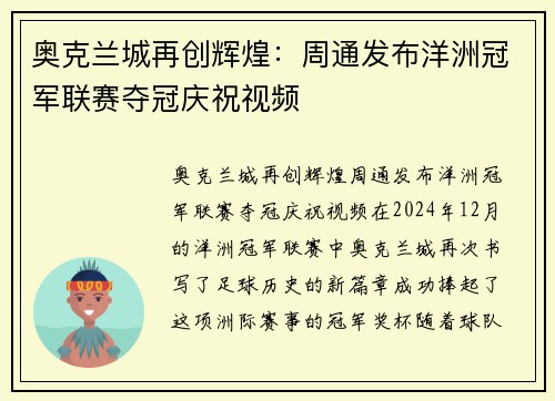 奥克兰城再创辉煌：周通发布洋洲冠军联赛夺冠庆祝视频