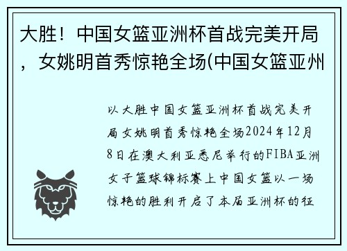 大胜！中国女篮亚洲杯首战完美开局，女姚明首秀惊艳全场(中国女篮亚州杯名单)