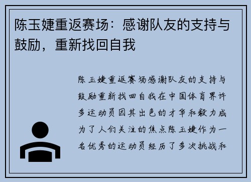陈玉婕重返赛场：感谢队友的支持与鼓励，重新找回自我