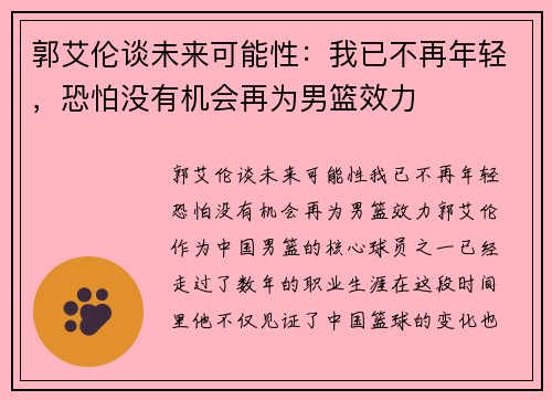 郭艾伦谈未来可能性：我已不再年轻，恐怕没有机会再为男篮效力