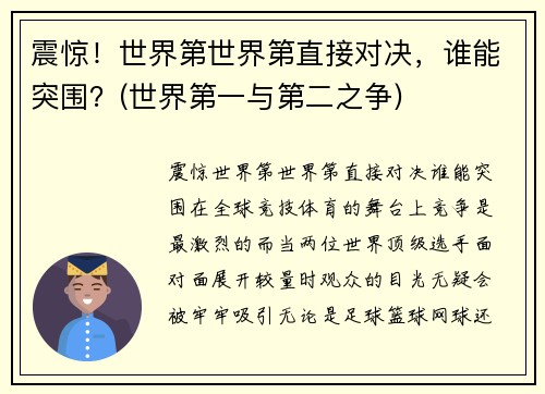 震惊！世界第世界第直接对决，谁能突围？(世界第一与第二之争)