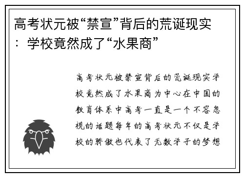 高考状元被“禁宣”背后的荒诞现实：学校竟然成了“水果商”