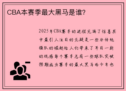 CBA本赛季最大黑马是谁？