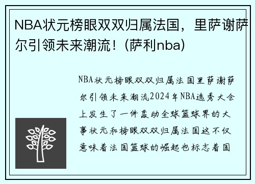 NBA状元榜眼双双归属法国，里萨谢萨尔引领未来潮流！(萨利nba)