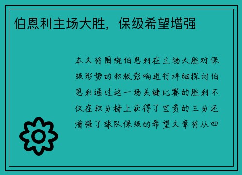 伯恩利主场大胜，保级希望增强