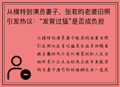 从模特到演员妻子，张若昀老婆旧照引发热议：“发育过猛”是否成负担？